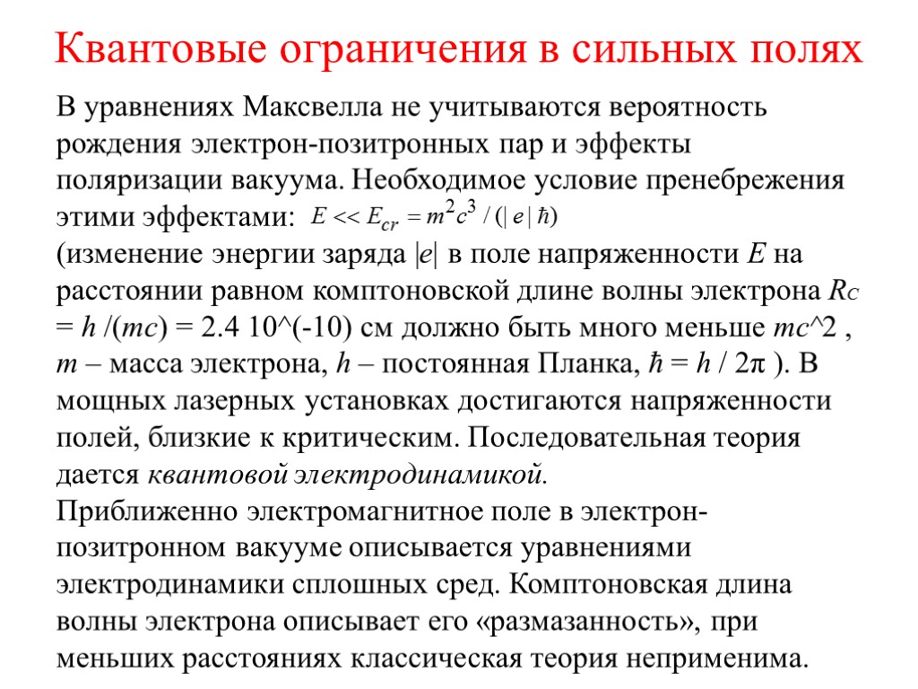 Квантовые ограничения в сильных полях В уравнениях Максвелла не учитываются вероятность рождения электрон-позитронных пар